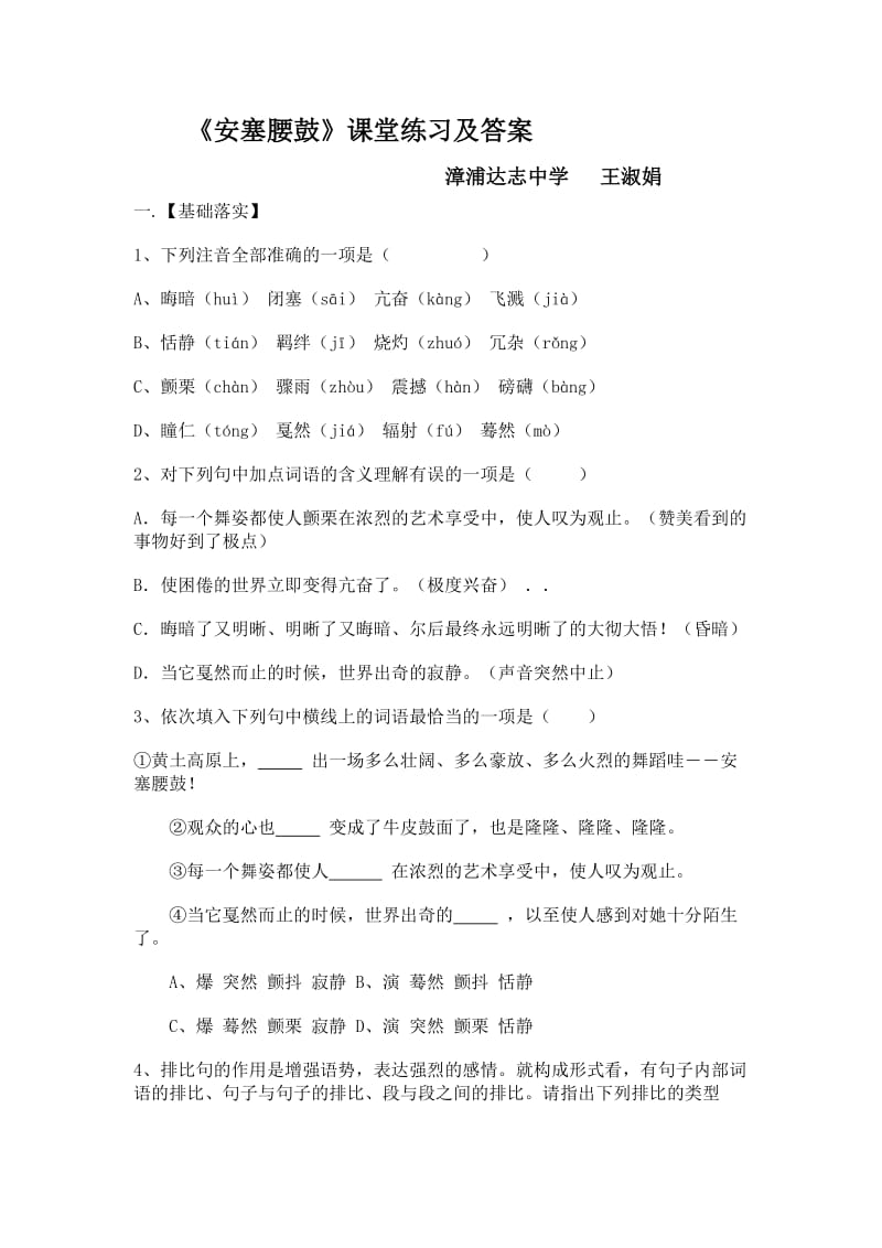 语文人教版七年级下册《安塞腰鼓》随堂练习及答案