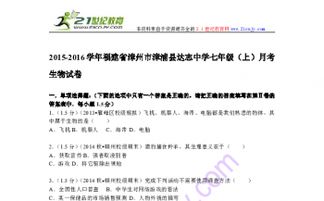 漳浦达志中学2015-2016学年七年级(上)月考生物试题解析