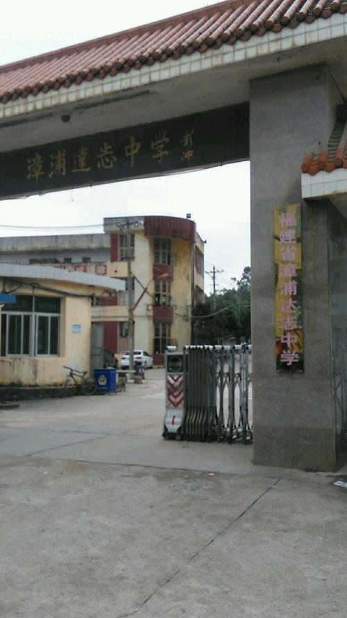 漳浦达志中学 扎根闽南沃土的教育明珠